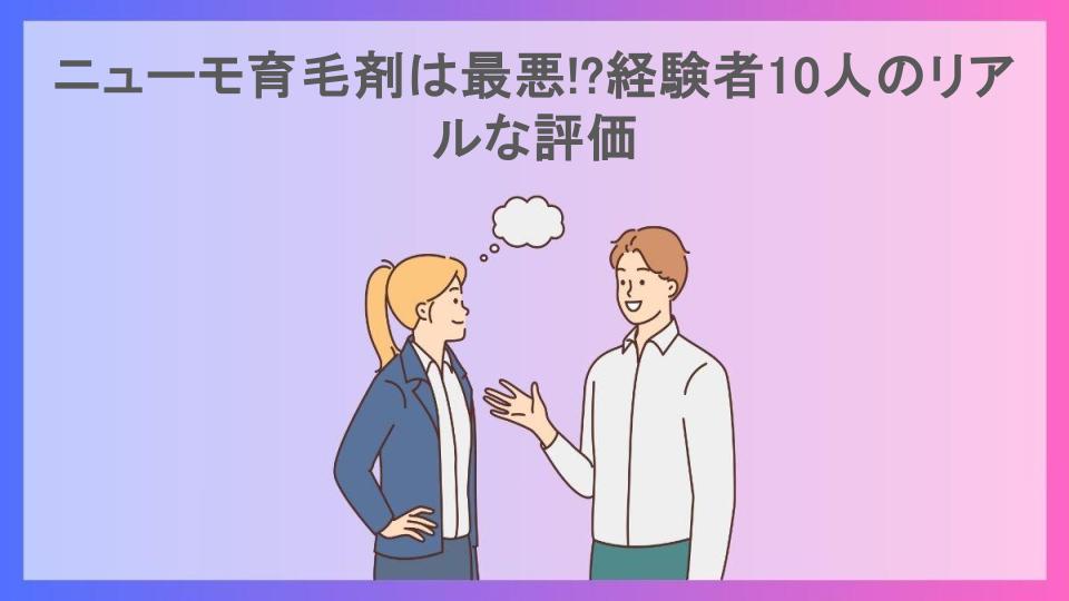 ニューモ育毛剤は最悪!?経験者10人のリアルな評価